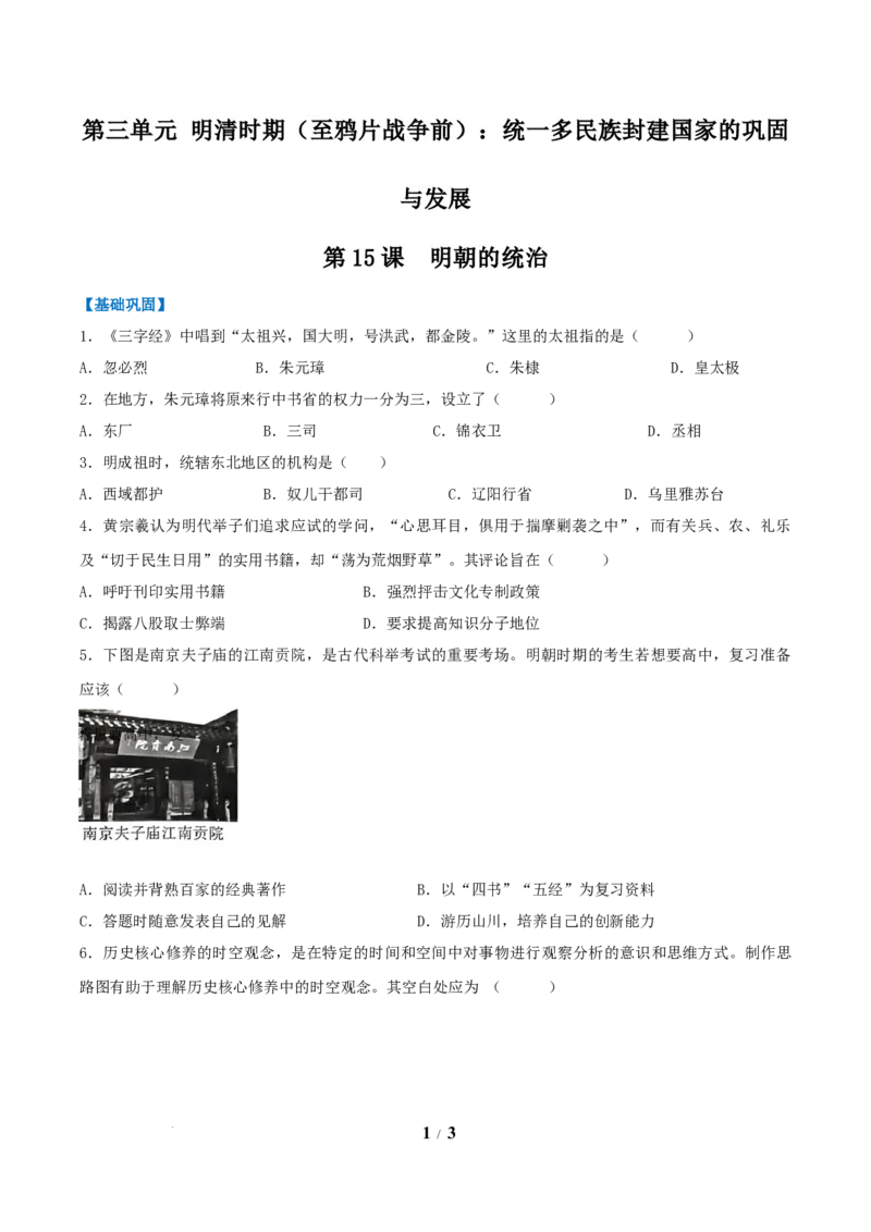 第15课明朝的统治（分层作业）（原卷版）_新版初中_最新历史七年级下册_2025秋季新版初中历史课件教案_01.历史7下-教案+PPT课件+分层作业+导学案第1套_第15课明朝的统治