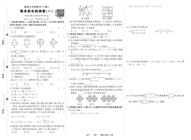 湘七数试卷18i8TiPt58XyJXbY_5、期末试卷合集_七上期末试卷24秋