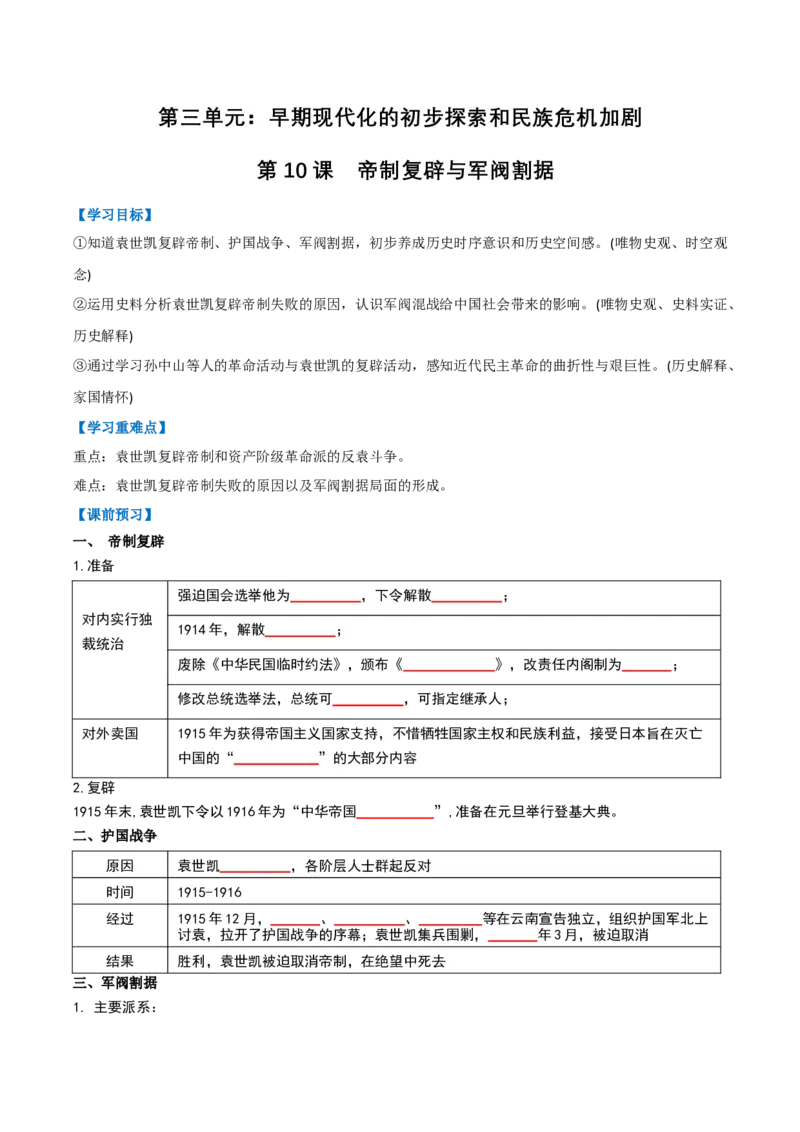 第10课帝制复辟与军阀割据（任务型导学案）（原卷版）历史统编版2024八年级上册_新版初中_最新历史八年级上册_2025秋季新版_第三套全_第10课帝制复辟与军阀割据（任务型导学案）