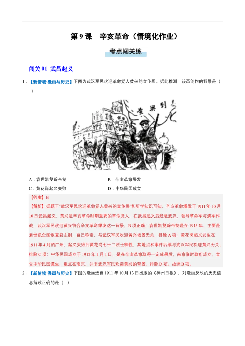 第9课辛亥革命（情境化作业）（解析版）_新版初中_最新历史八年级上册_2025秋季新版_第三套全_02.历史8上-教案+PPT课件+分层作业第2套已更完_第9课辛亥革命（情境化作业）