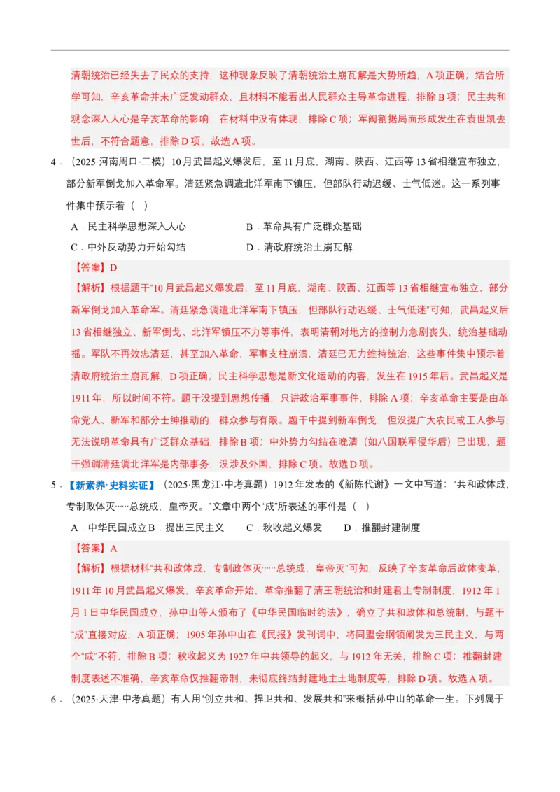 第9课辛亥革命（情境化作业）（解析版）_新版初中_最新历史八年级上册_2025秋季新版_第三套全_02.历史8上-教案+PPT课件+分层作业第2套已更完_第9课辛亥革命（情境化作业）
