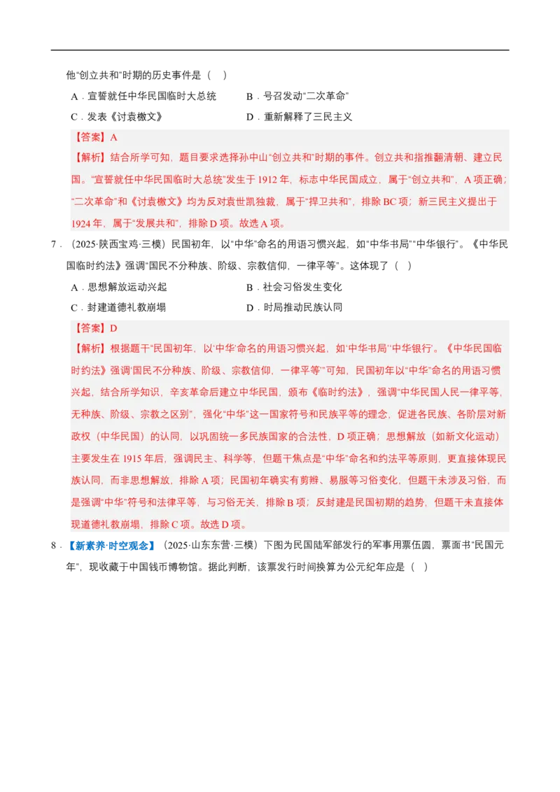 第9课辛亥革命（情境化作业）（解析版）_新版初中_最新历史八年级上册_2025秋季新版_第三套全_02.历史8上-教案+PPT课件+分层作业第2套已更完_第9课辛亥革命（情境化作业）