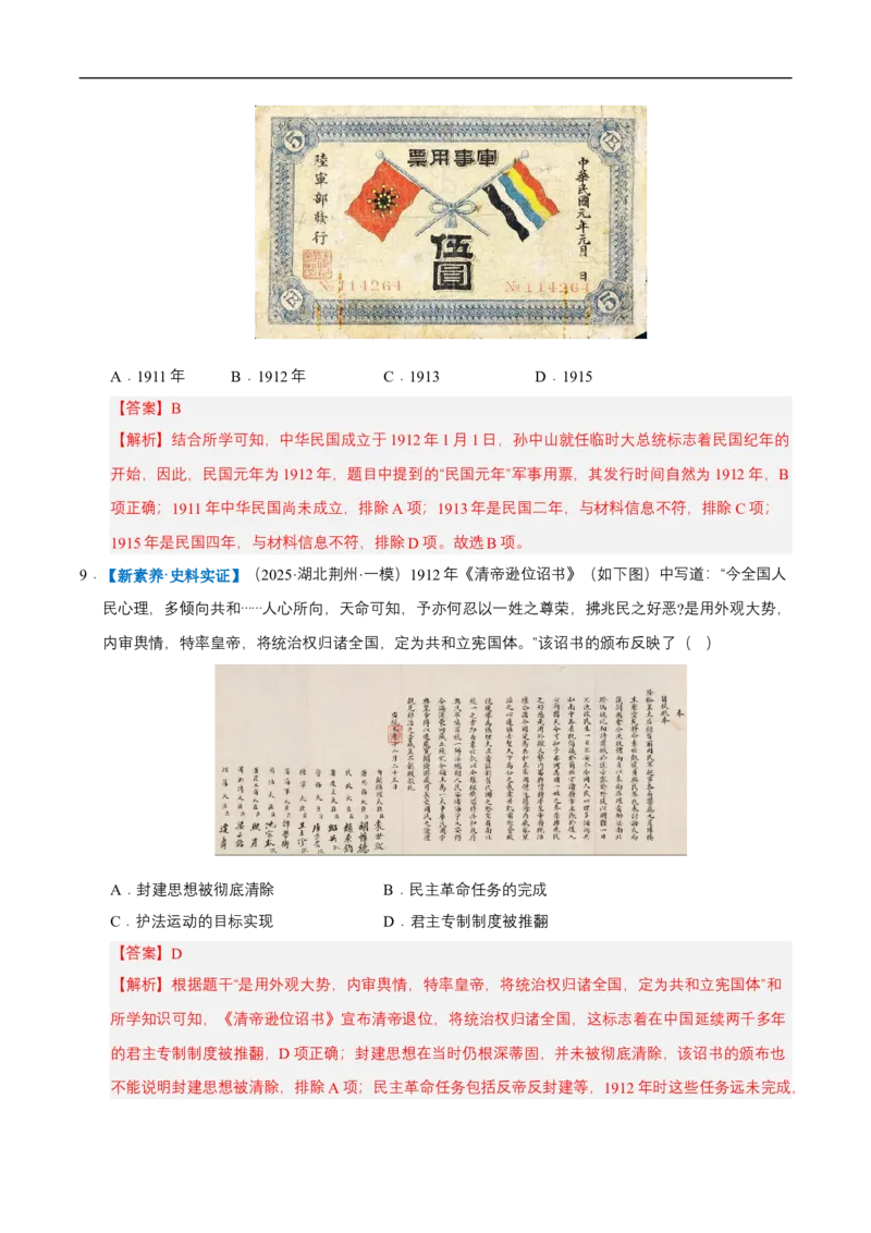 第9课辛亥革命（情境化作业）（解析版）_新版初中_最新历史八年级上册_2025秋季新版_第三套全_02.历史8上-教案+PPT课件+分层作业第2套已更完_第9课辛亥革命（情境化作业）