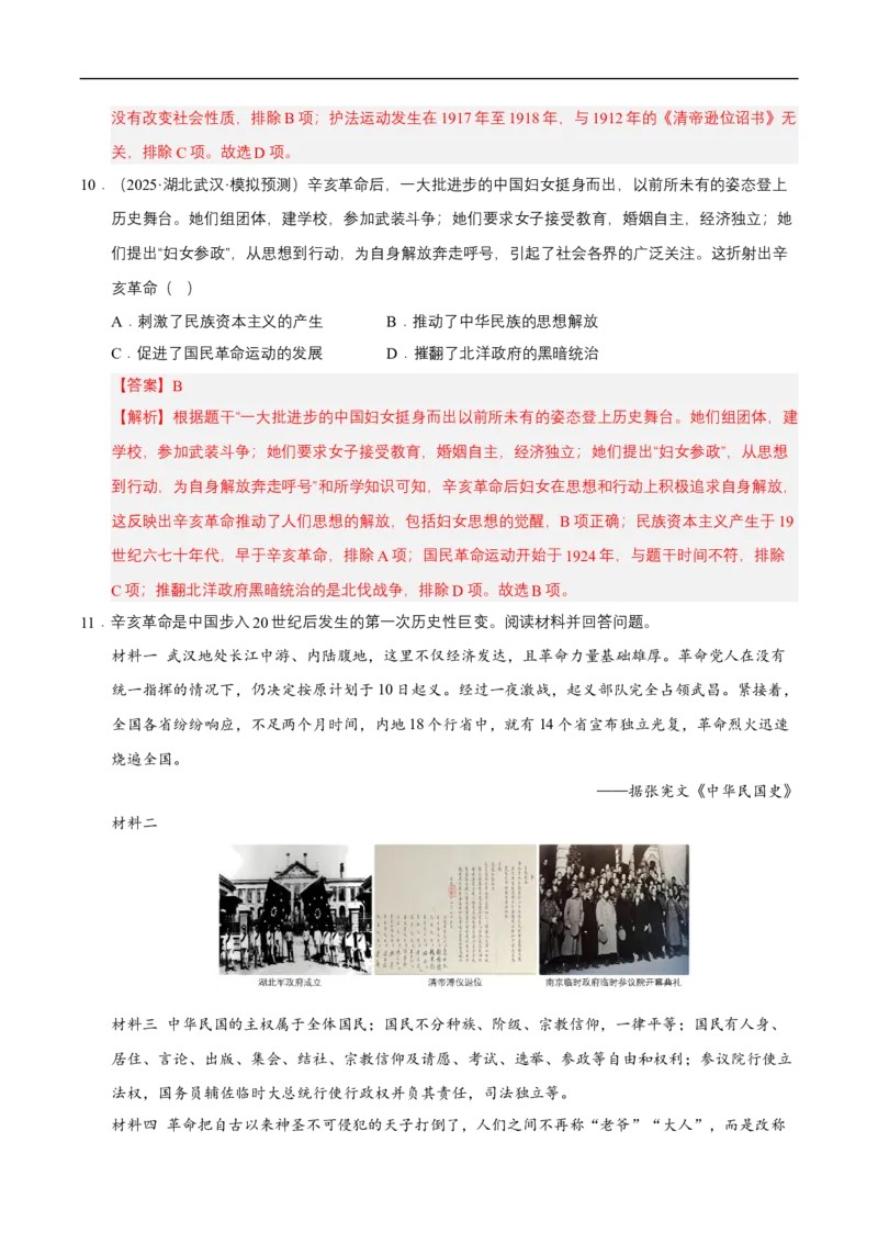 第9课辛亥革命（情境化作业）（解析版）_新版初中_最新历史八年级上册_2025秋季新版_第三套全_02.历史8上-教案+PPT课件+分层作业第2套已更完_第9课辛亥革命（情境化作业）