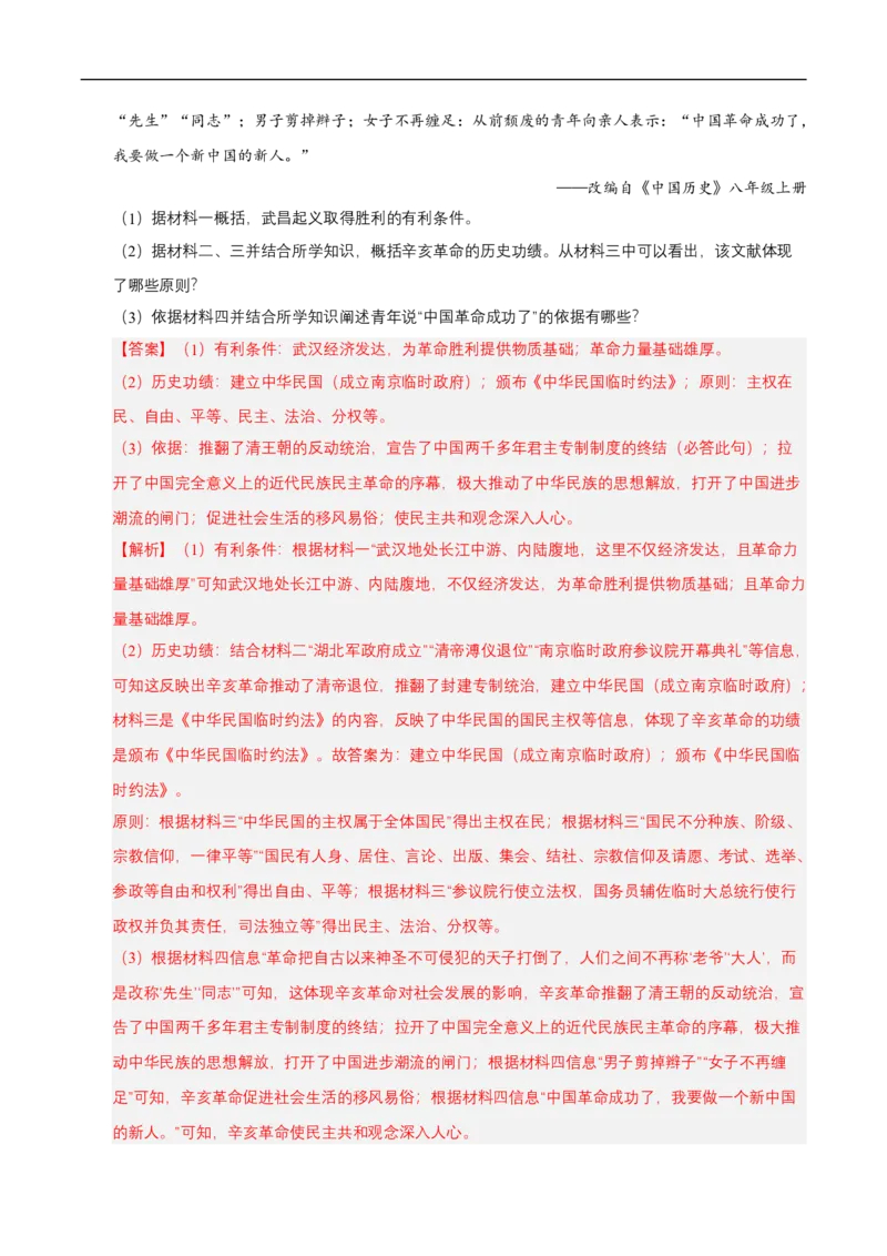 第9课辛亥革命（情境化作业）（解析版）_新版初中_最新历史八年级上册_2025秋季新版_第三套全_02.历史8上-教案+PPT课件+分层作业第2套已更完_第9课辛亥革命（情境化作业）