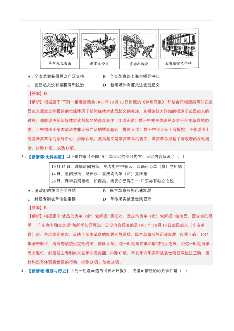第9课辛亥革命（情境化作业）（解析版）_新版初中_最新历史八年级上册_2025秋季新版_第三套全_02.历史8上-教案+PPT课件+分层作业第2套已更完_第9课辛亥革命（情境化作业）