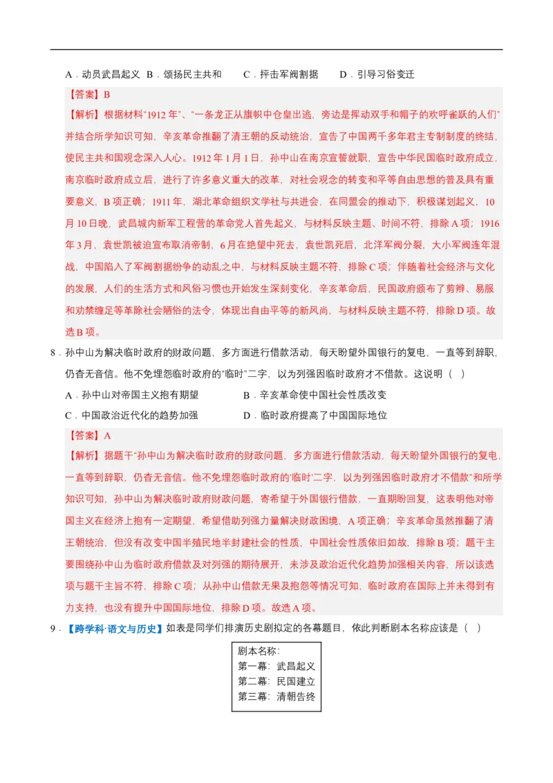 第9课辛亥革命（情境化作业）（解析版）_新版初中_最新历史八年级上册_2025秋季新版_第三套全_02.历史8上-教案+PPT课件+分层作业第2套已更完_第9课辛亥革命（情境化作业）