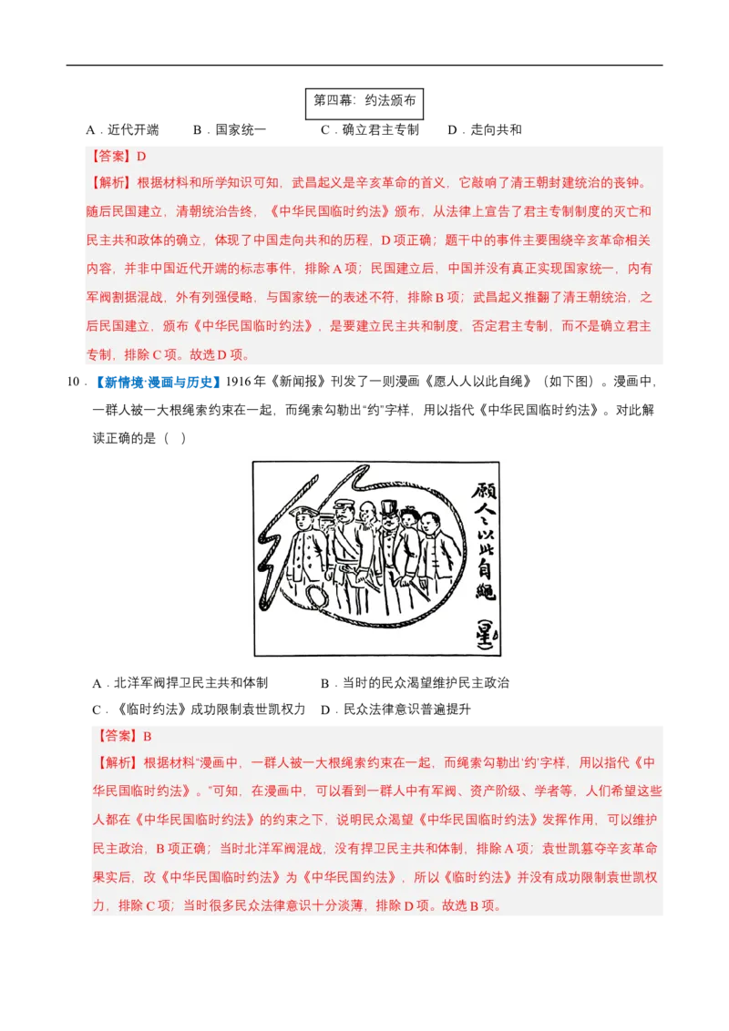 第9课辛亥革命（情境化作业）（解析版）_新版初中_最新历史八年级上册_2025秋季新版_第三套全_02.历史8上-教案+PPT课件+分层作业第2套已更完_第9课辛亥革命（情境化作业）