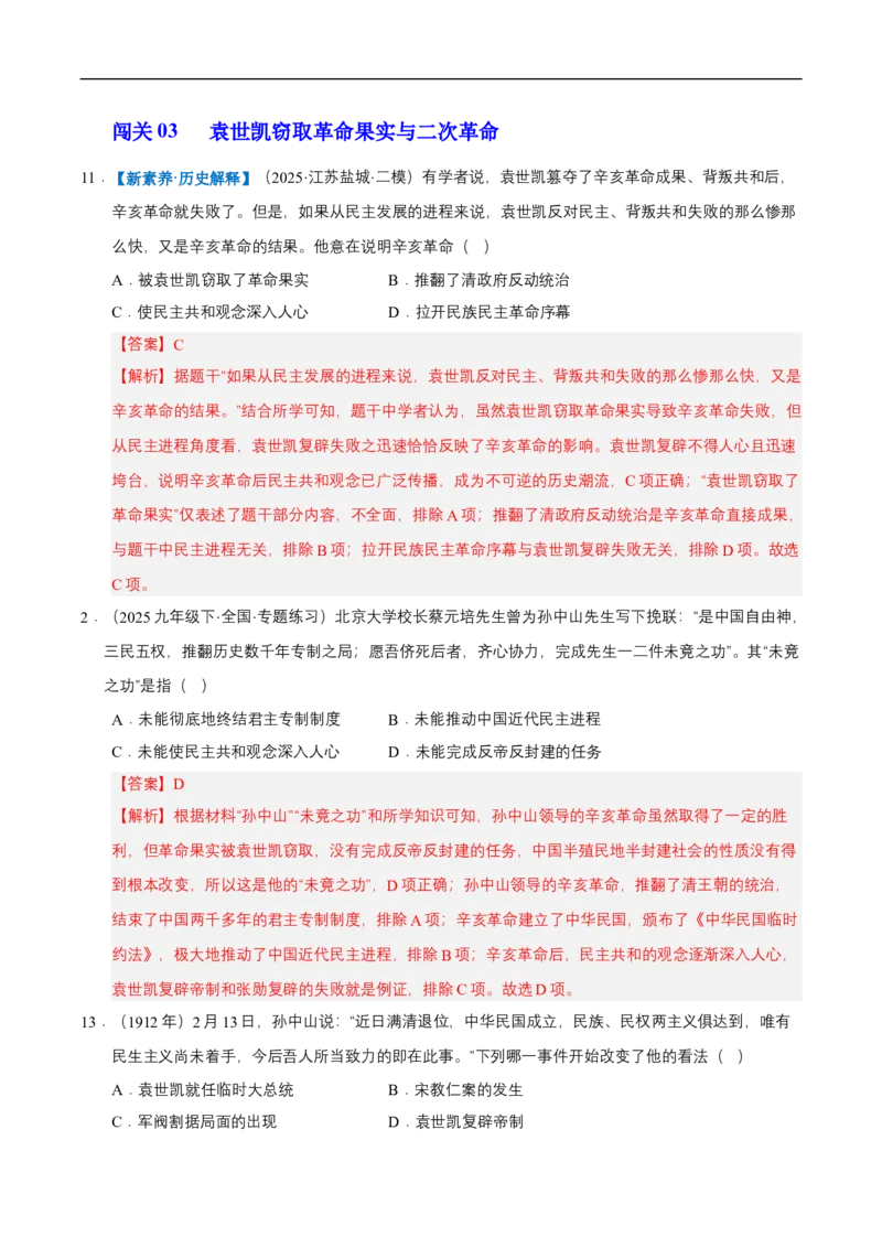 第9课辛亥革命（情境化作业）（解析版）_新版初中_最新历史八年级上册_2025秋季新版_第三套全_02.历史8上-教案+PPT课件+分层作业第2套已更完_第9课辛亥革命（情境化作业）