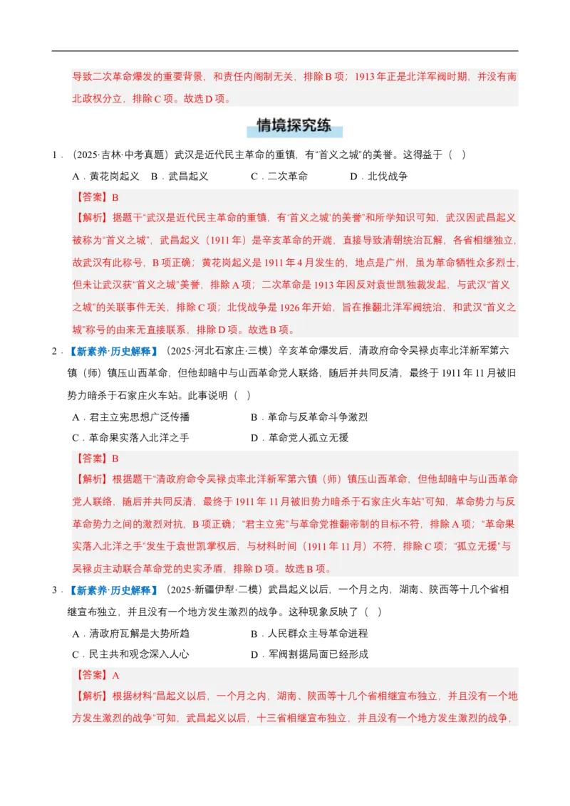 第9课辛亥革命（情境化作业）（解析版）_新版初中_最新历史八年级上册_2025秋季新版_第三套全_02.历史8上-教案+PPT课件+分层作业第2套已更完_第9课辛亥革命（情境化作业）