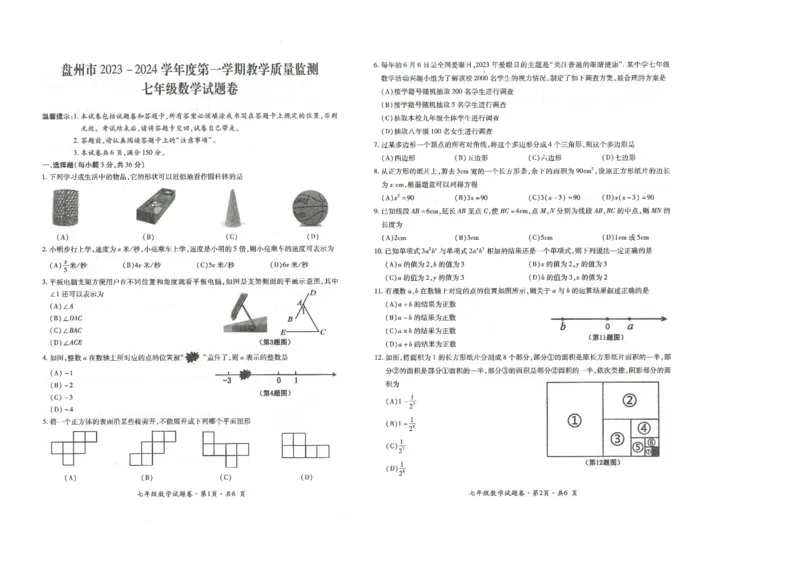 盘州市2023-2024学年度第一学期教学质量监测数学七上-试卷_5、期末试卷合集_2024学年《教育发达地区期末试卷》数学7-8上册_2024学年《教育发达地区期末试卷》数学七上(22份)