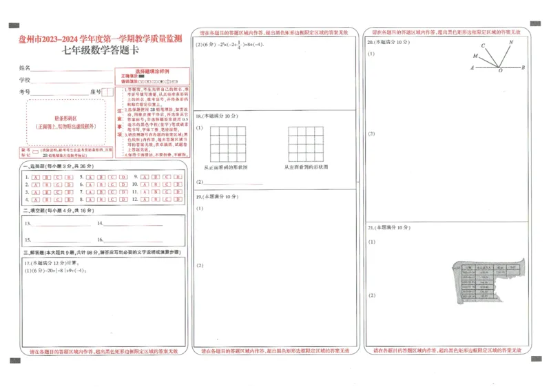 盘州市2023-2024学年度第一学期教学质量监测数学七上-试卷_5、期末试卷合集_2024学年《教育发达地区期末试卷》数学7-8上册_2024学年《教育发达地区期末试卷》数学七上(22份)