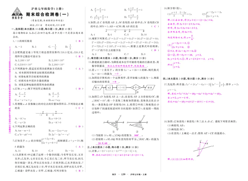 沪七数卷1答案YSMFSGfr7jkn7p8_5、期末试卷合集_七上期末试卷24秋