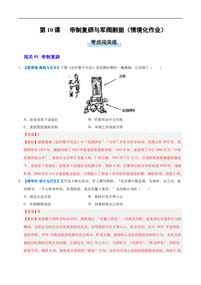 第10课帝制复辟与军阀割据（情境化作业）（解析版）_新版初中_最新历史八年级上册_2025秋季新版_第三套全_02.历史8上-教案+PPT课件+分层作业第2套已更完