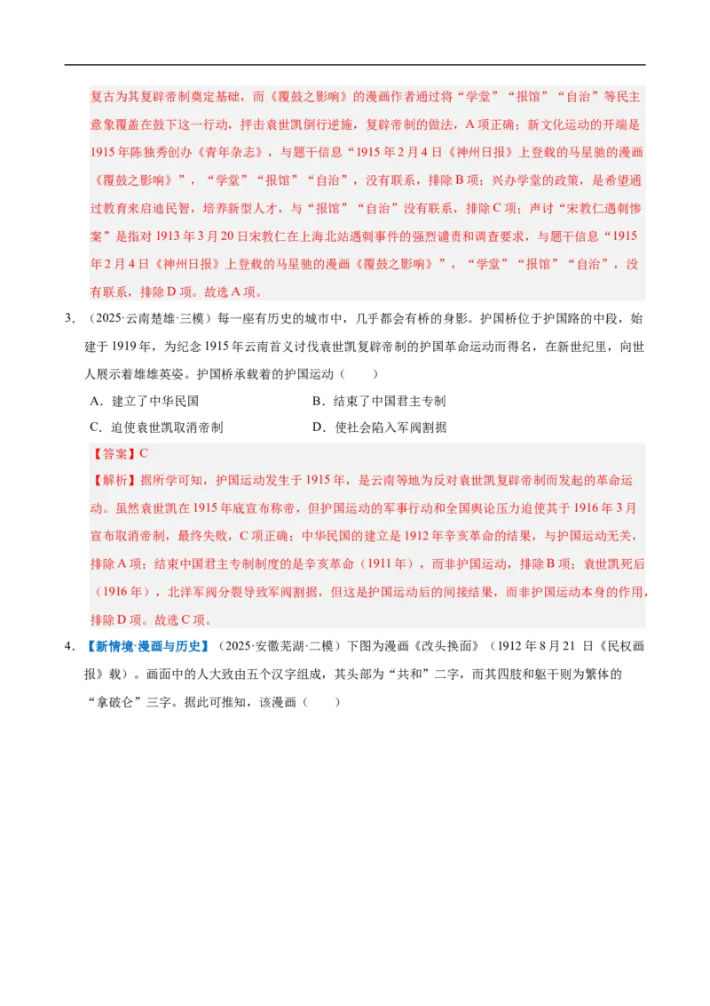 第10课帝制复辟与军阀割据（情境化作业）（解析版）_新版初中_最新历史八年级上册_2025秋季新版_第三套全_02.历史8上-教案+PPT课件+分层作业第2套已更完