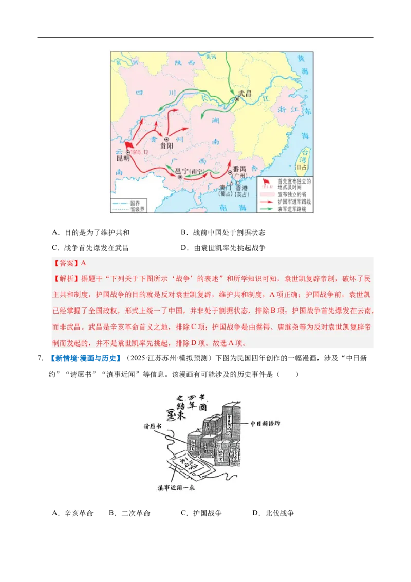 第10课帝制复辟与军阀割据（情境化作业）（解析版）_新版初中_最新历史八年级上册_2025秋季新版_第三套全_02.历史8上-教案+PPT课件+分层作业第2套已更完