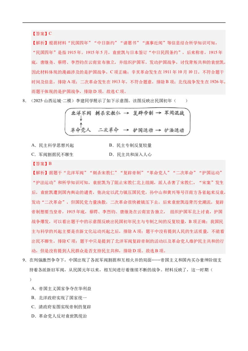 第10课帝制复辟与军阀割据（情境化作业）（解析版）_新版初中_最新历史八年级上册_2025秋季新版_第三套全_02.历史8上-教案+PPT课件+分层作业第2套已更完