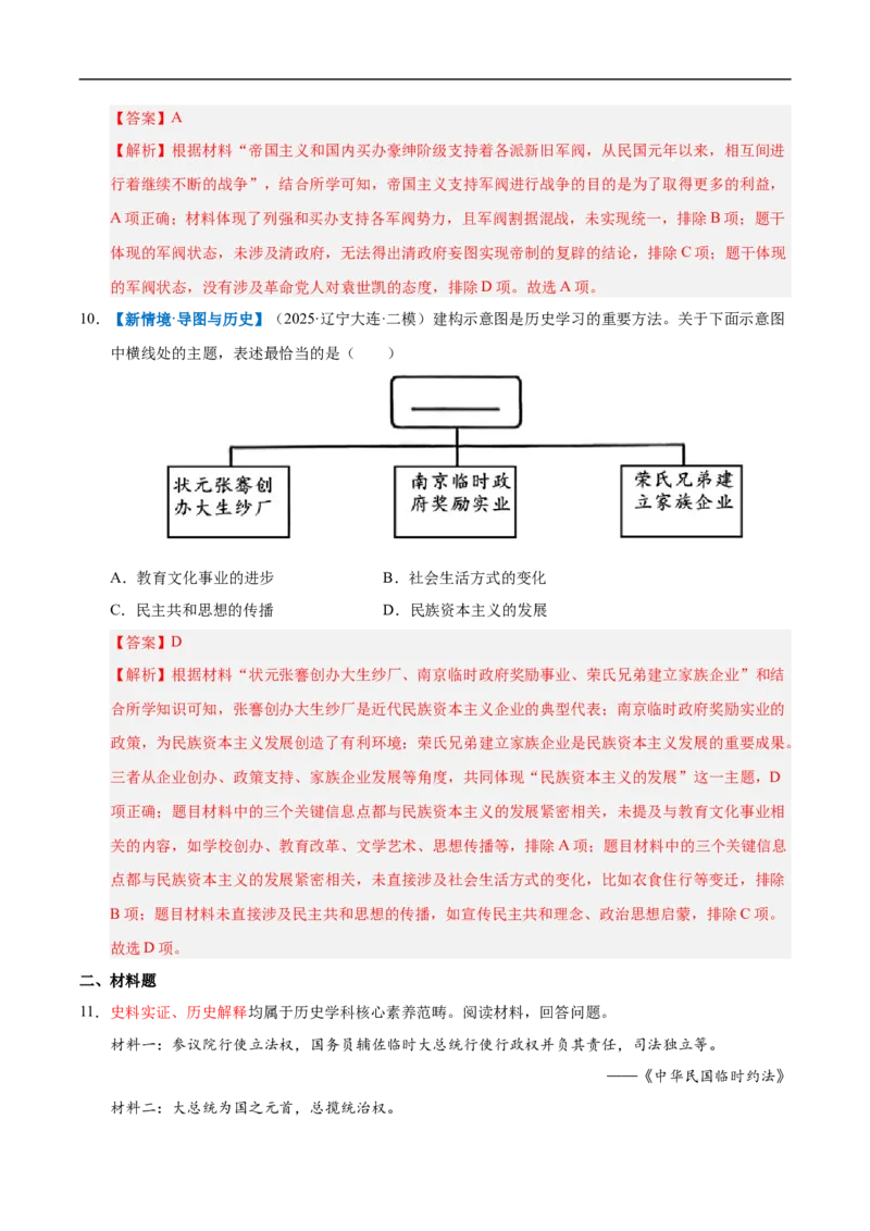 第10课帝制复辟与军阀割据（情境化作业）（解析版）_新版初中_最新历史八年级上册_2025秋季新版_第三套全_02.历史8上-教案+PPT课件+分层作业第2套已更完