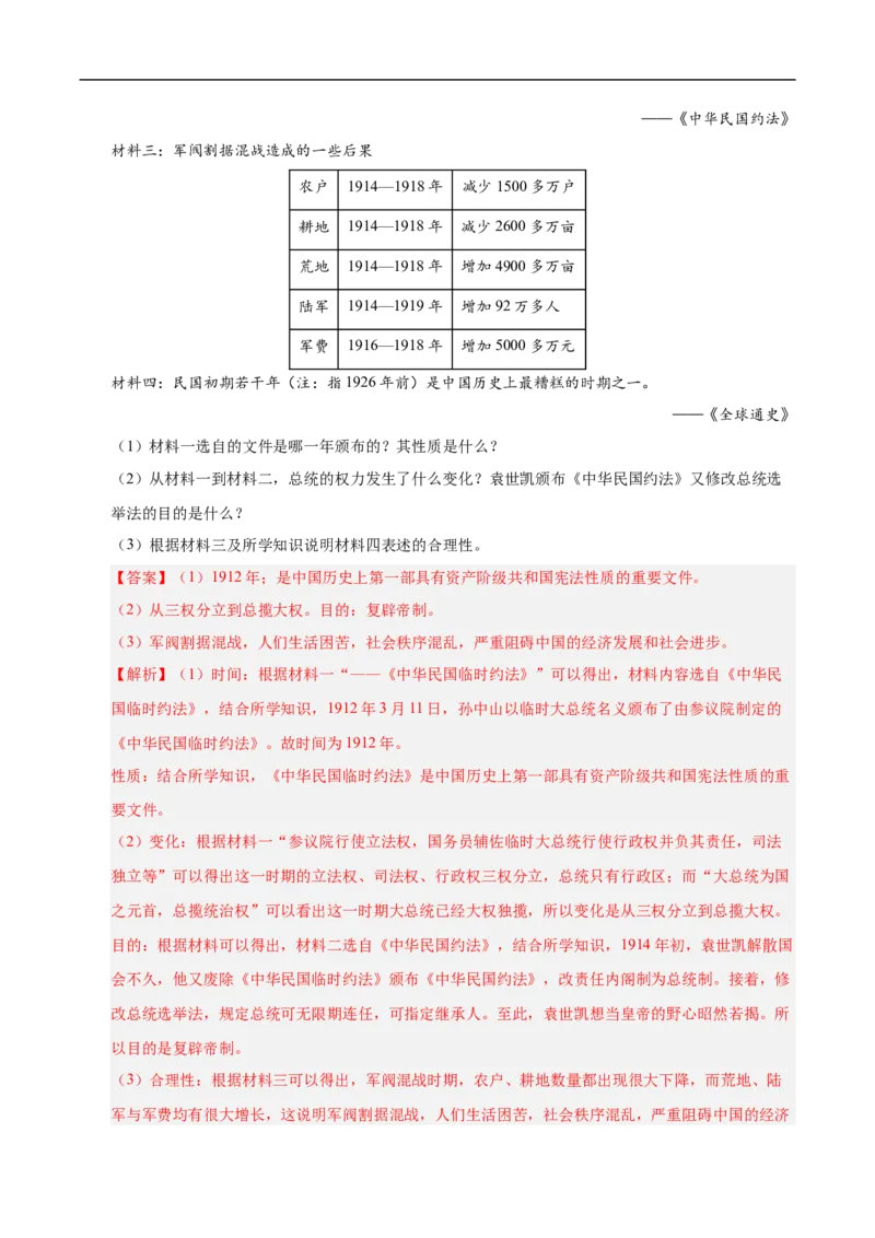 第10课帝制复辟与军阀割据（情境化作业）（解析版）_新版初中_最新历史八年级上册_2025秋季新版_第三套全_02.历史8上-教案+PPT课件+分层作业第2套已更完