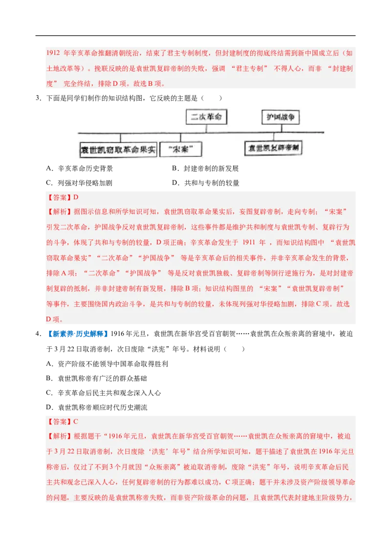 第10课帝制复辟与军阀割据（情境化作业）（解析版）_新版初中_最新历史八年级上册_2025秋季新版_第三套全_02.历史8上-教案+PPT课件+分层作业第2套已更完