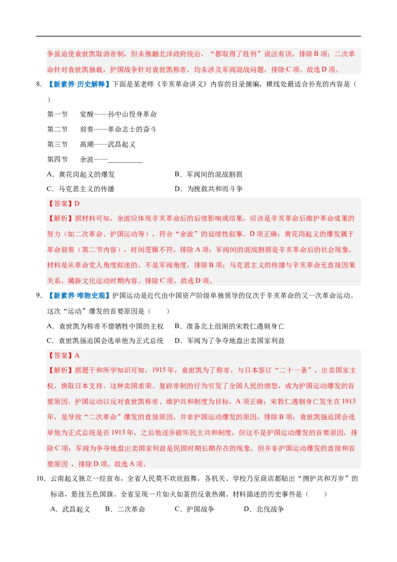 第10课帝制复辟与军阀割据（情境化作业）（解析版）_新版初中_最新历史八年级上册_2025秋季新版_第三套全_02.历史8上-教案+PPT课件+分层作业第2套已更完
