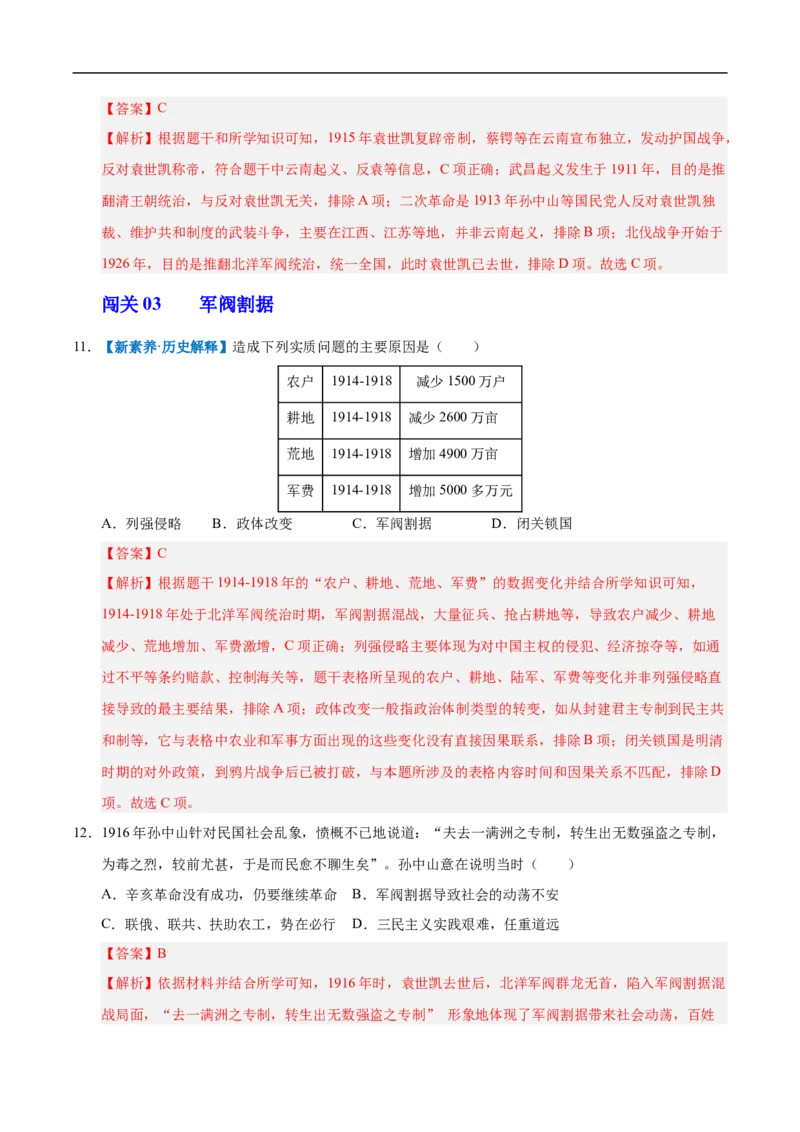 第10课帝制复辟与军阀割据（情境化作业）（解析版）_新版初中_最新历史八年级上册_2025秋季新版_第三套全_02.历史8上-教案+PPT课件+分层作业第2套已更完