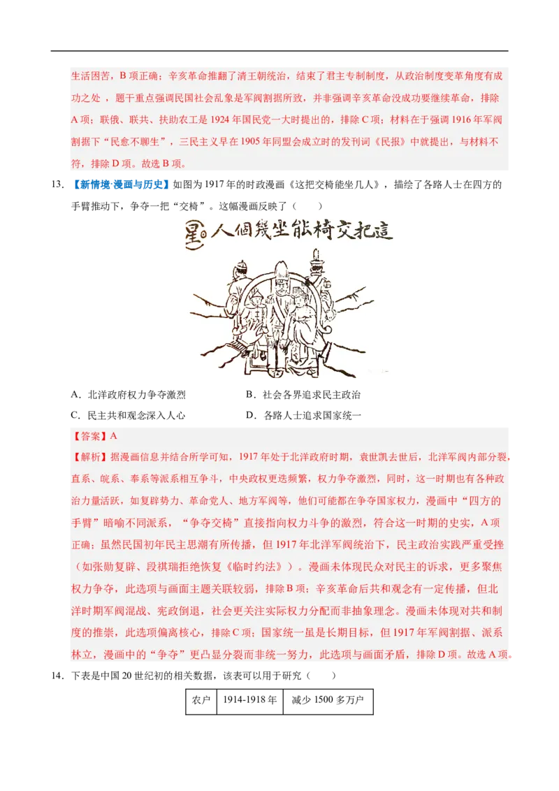 第10课帝制复辟与军阀割据（情境化作业）（解析版）_新版初中_最新历史八年级上册_2025秋季新版_第三套全_02.历史8上-教案+PPT课件+分层作业第2套已更完