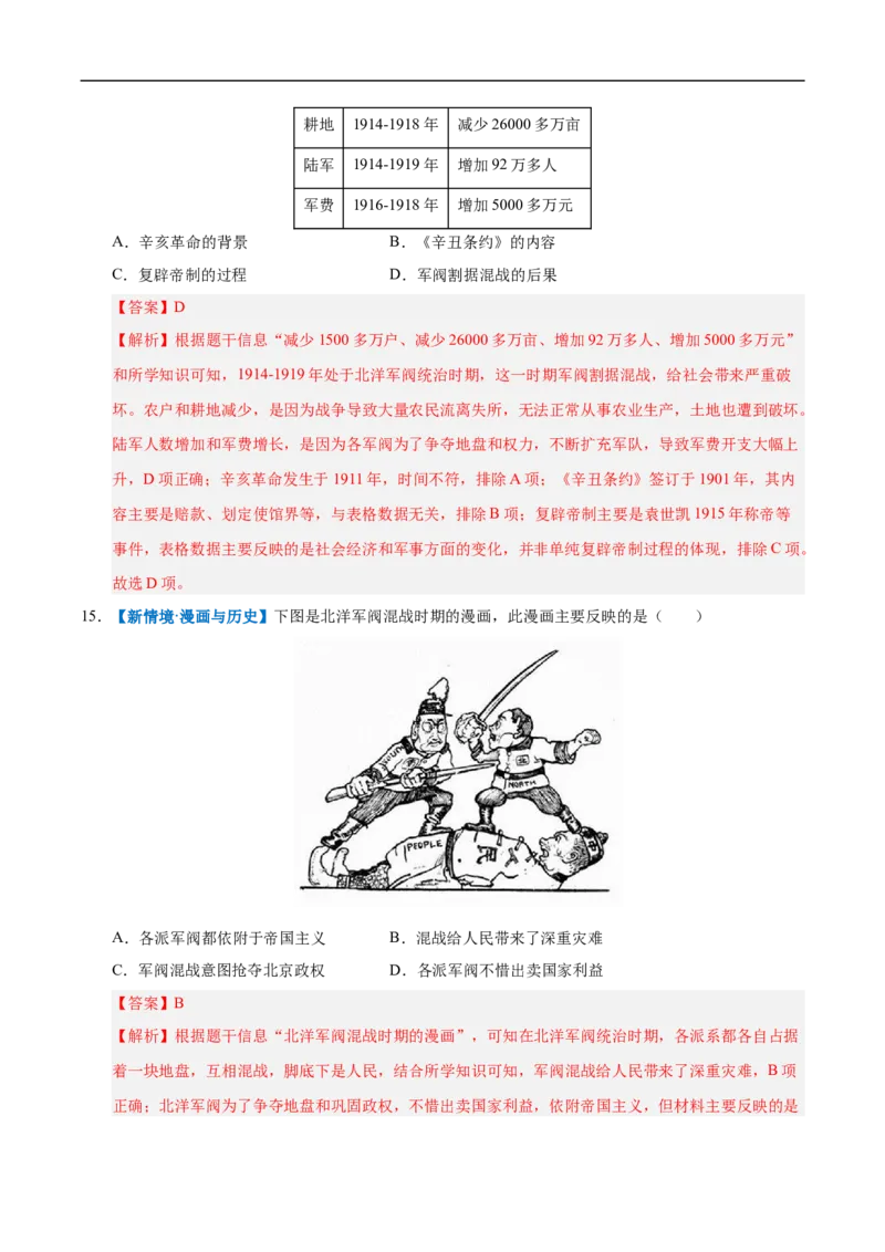 第10课帝制复辟与军阀割据（情境化作业）（解析版）_新版初中_最新历史八年级上册_2025秋季新版_第三套全_02.历史8上-教案+PPT课件+分层作业第2套已更完