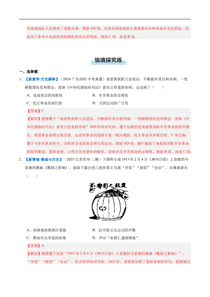 第10课帝制复辟与军阀割据（情境化作业）（解析版）_新版初中_最新历史八年级上册_2025秋季新版_第三套全_02.历史8上-教案+PPT课件+分层作业第2套已更完