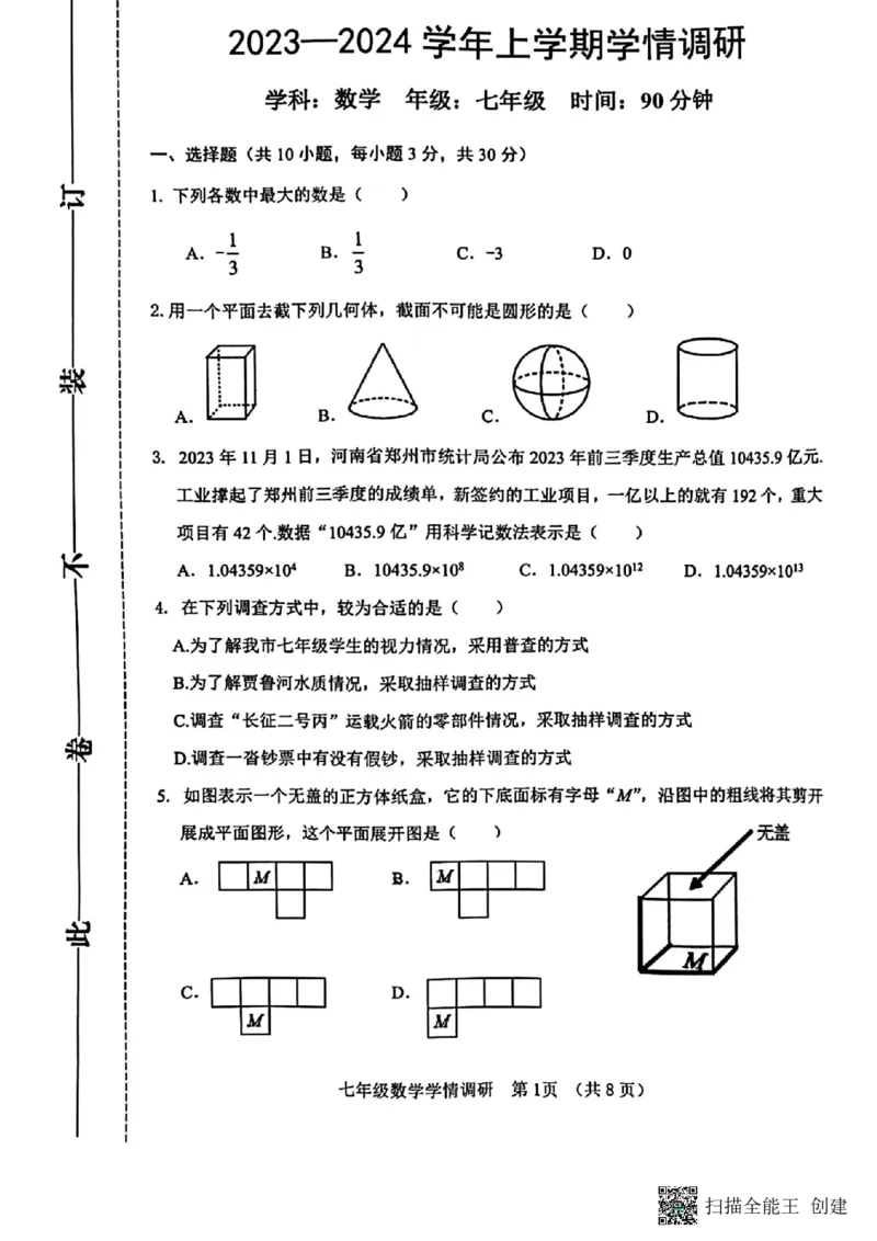 河南省郑州市金水区2023-2024学年七年级上学期期末数学试卷_5、期末试卷合集_2024学年《教育发达地区期末试卷》数学7-8上册_2024学年《教育发达地区期末试卷》数学七上(22份)