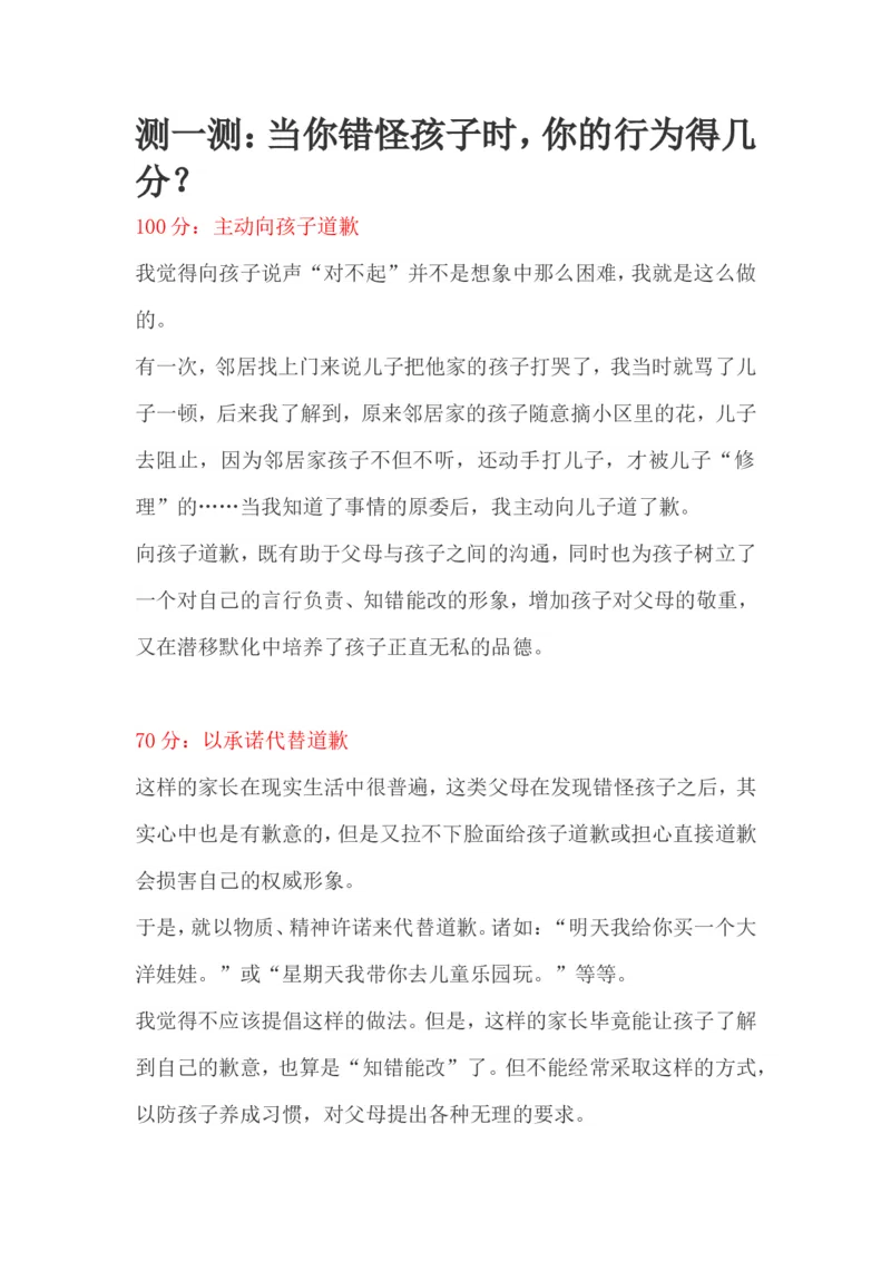 测一测：当你错怪孩子时，你的行为得几分？_新版初中_最新历史九年级上册_14赠送综合9上历史_教育指南（学生、家长、教师）_家长妙招
