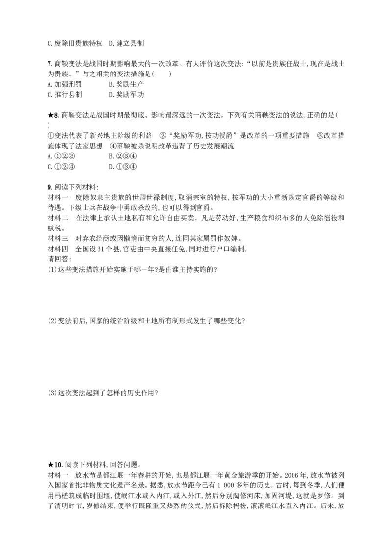 第7课同步分层测评含解析_初中_人教版初中历史新七上_3.同步练习题（多套）_全册同步测试题2