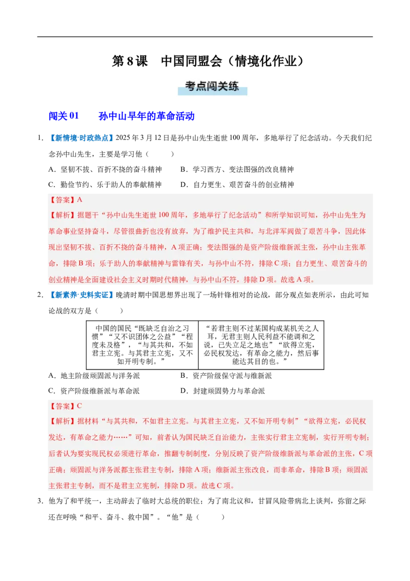 第8课中国同盟会（情境化作业）（解析版）_新版初中_最新历史八年级上册_2025秋季新版_第三套全_02.历史8上-教案+PPT课件+分层作业第2套已更完_第8课中国同盟会（情境化作业）