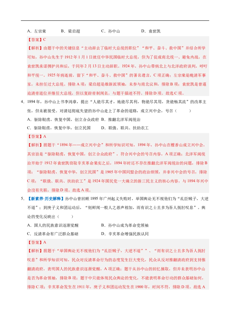 第8课中国同盟会（情境化作业）（解析版）_新版初中_最新历史八年级上册_2025秋季新版_第三套全_02.历史8上-教案+PPT课件+分层作业第2套已更完_第8课中国同盟会（情境化作业）
