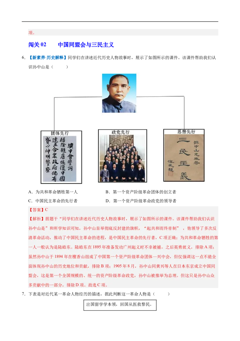 第8课中国同盟会（情境化作业）（解析版）_新版初中_最新历史八年级上册_2025秋季新版_第三套全_02.历史8上-教案+PPT课件+分层作业第2套已更完_第8课中国同盟会（情境化作业）