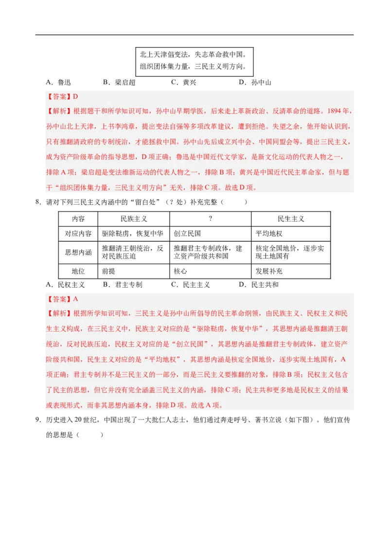 第8课中国同盟会（情境化作业）（解析版）_新版初中_最新历史八年级上册_2025秋季新版_第三套全_02.历史8上-教案+PPT课件+分层作业第2套已更完_第8课中国同盟会（情境化作业）