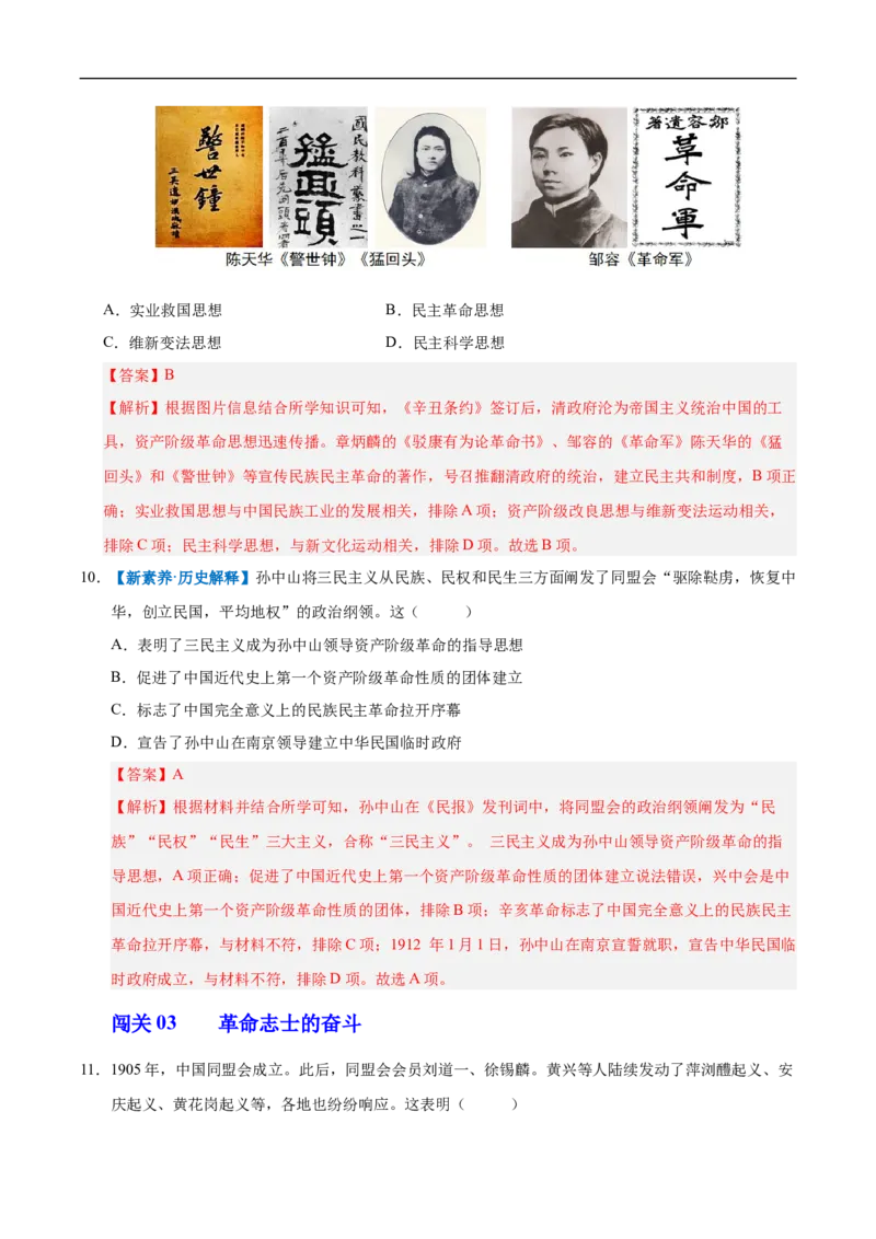 第8课中国同盟会（情境化作业）（解析版）_新版初中_最新历史八年级上册_2025秋季新版_第三套全_02.历史8上-教案+PPT课件+分层作业第2套已更完_第8课中国同盟会（情境化作业）