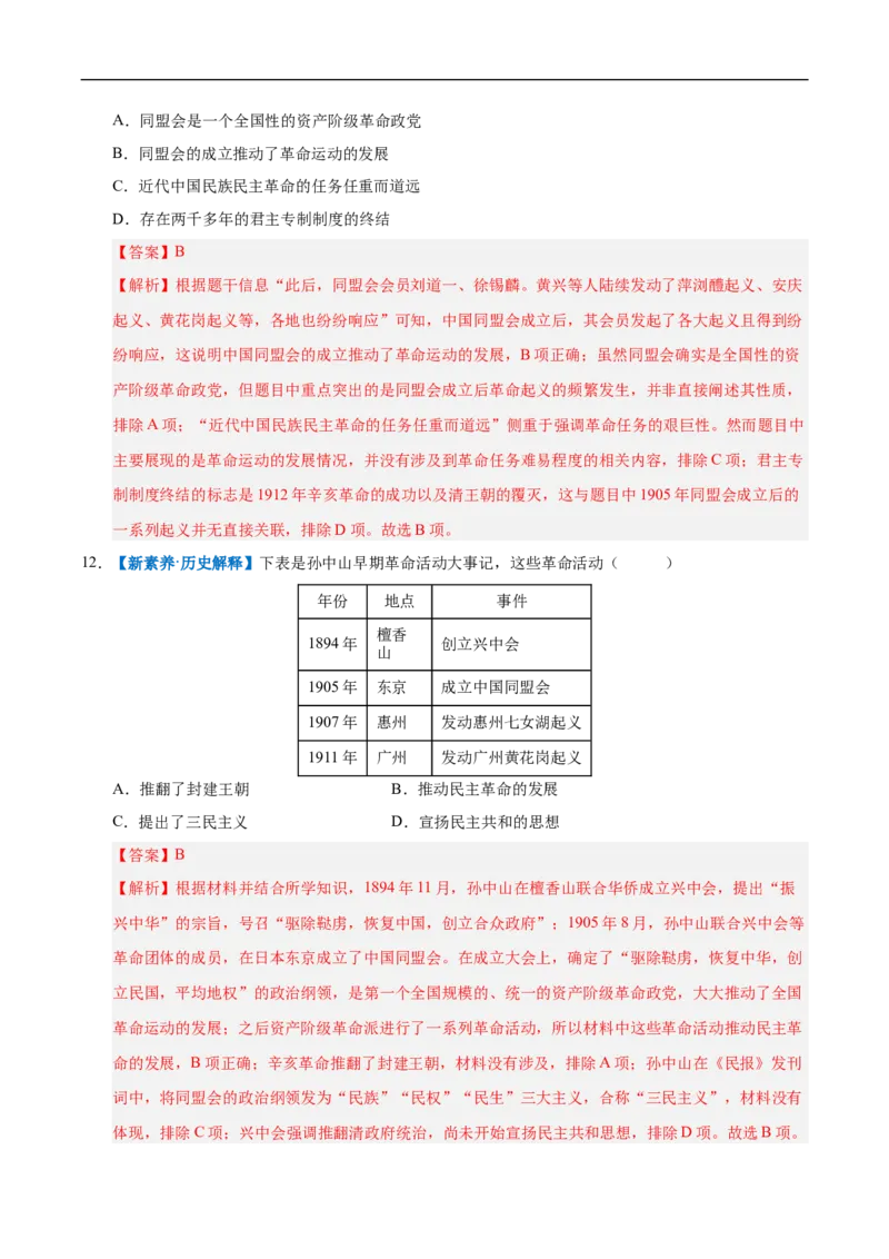 第8课中国同盟会（情境化作业）（解析版）_新版初中_最新历史八年级上册_2025秋季新版_第三套全_02.历史8上-教案+PPT课件+分层作业第2套已更完_第8课中国同盟会（情境化作业）
