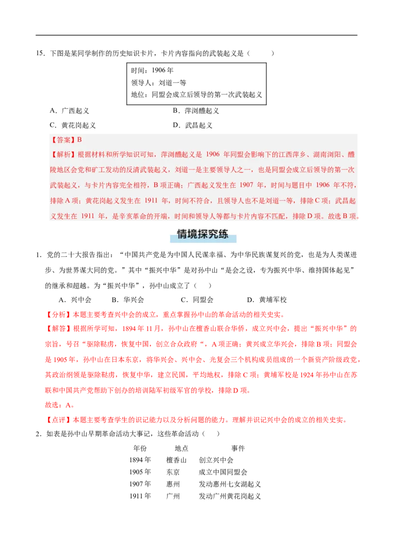 第8课中国同盟会（情境化作业）（解析版）_新版初中_最新历史八年级上册_2025秋季新版_第三套全_02.历史8上-教案+PPT课件+分层作业第2套已更完_第8课中国同盟会（情境化作业）