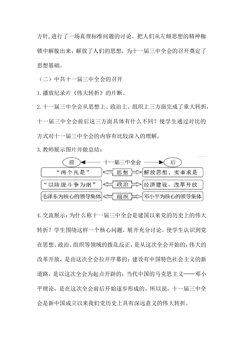 第7课伟大的历史转折说课稿_初中_人教版初中历史新八下_1.课件ppt+教案等资源（多套）_第1套：教案+课件ppt_第三单元中国特色社会主义道路_辅教资料_说课稿