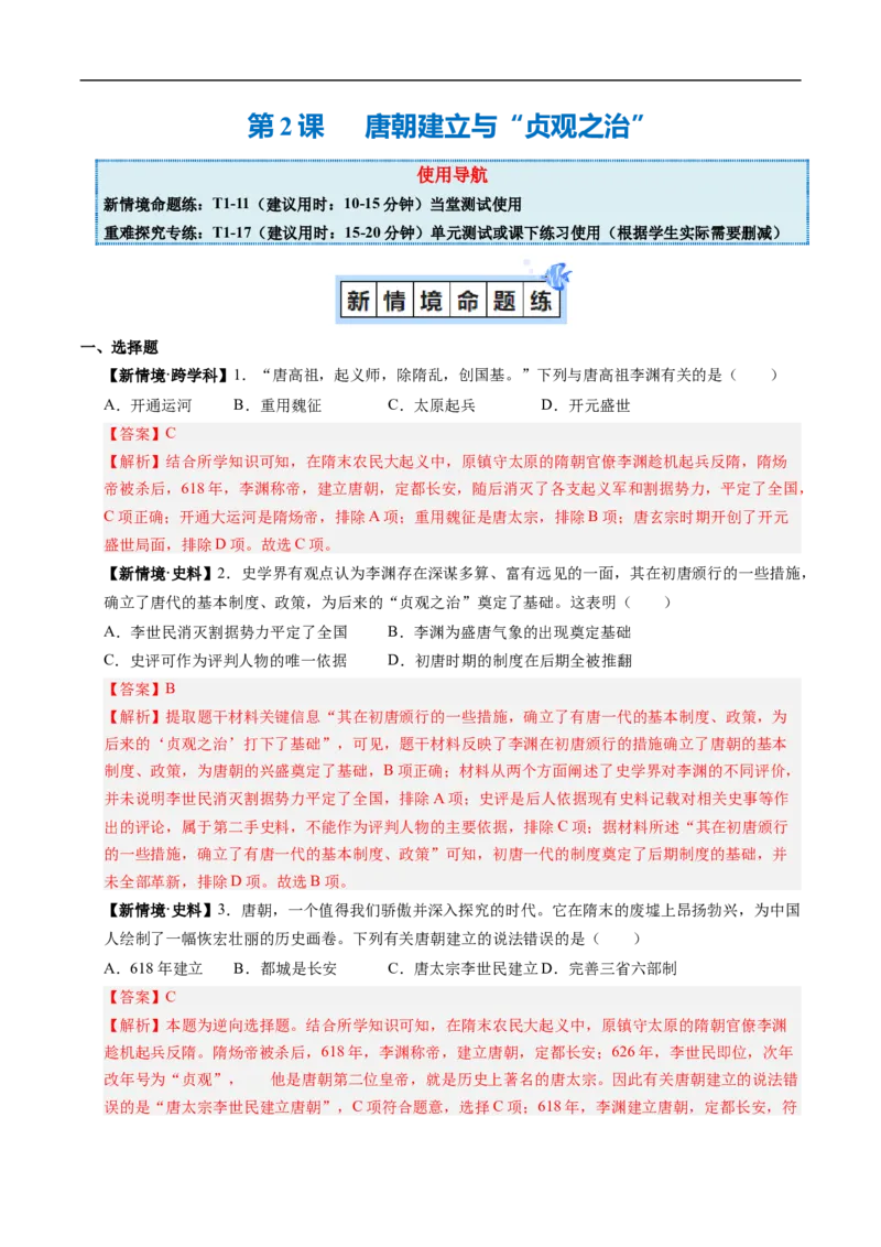第2课唐朝建立与&ldquo;贞观之治&rdquo;（解析版）_新版初中_最新历史七年级下册_2025秋季新版初中历史课件教案_02.历史7下-PPT课件+练习第2套_第2课唐朝建立与&ldquo;贞观之治&rdquo;（同步练