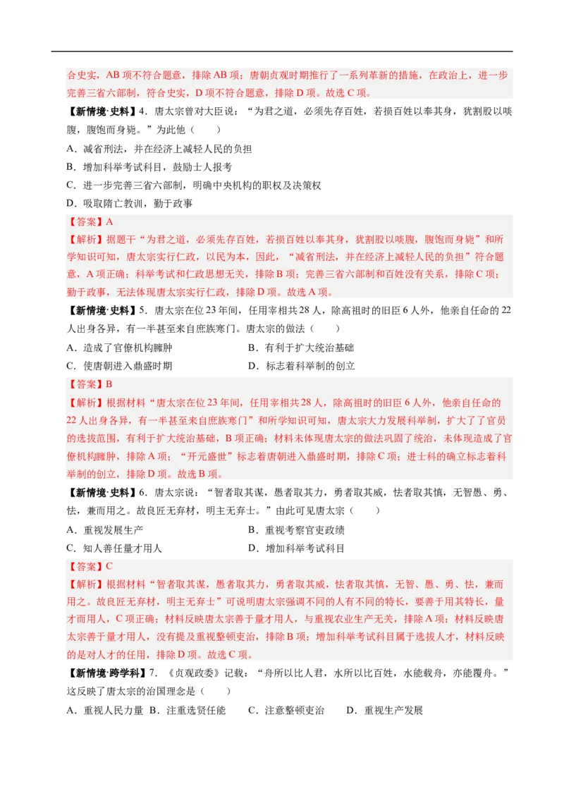 第2课唐朝建立与&ldquo;贞观之治&rdquo;（解析版）_新版初中_最新历史七年级下册_2025秋季新版初中历史课件教案_02.历史7下-PPT课件+练习第2套_第2课唐朝建立与&ldquo;贞观之治&rdquo;（同步练