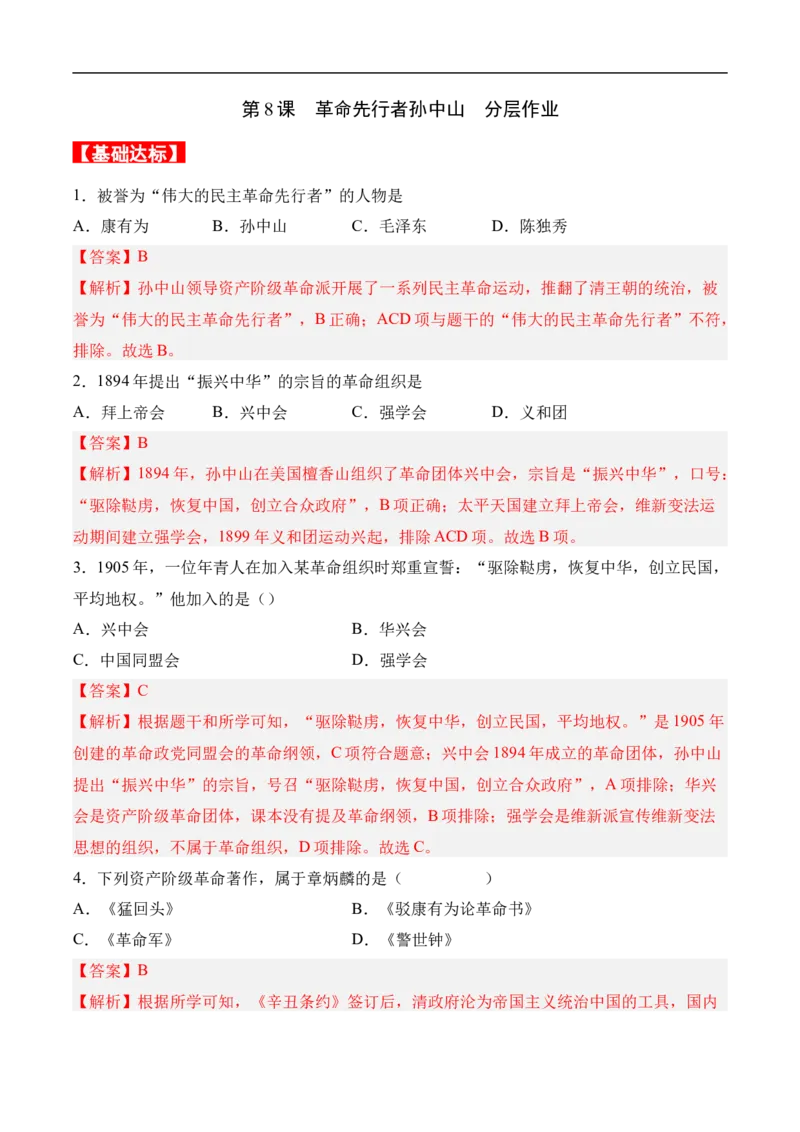 第8课革命先行者孙中山（分层作业）（解析版）-八年级历史上册（部编版）_新版初中_最新历史八年级上册_2025秋季新版_第一套推荐-小_04.历史8上-试题_同步练习_分层作业