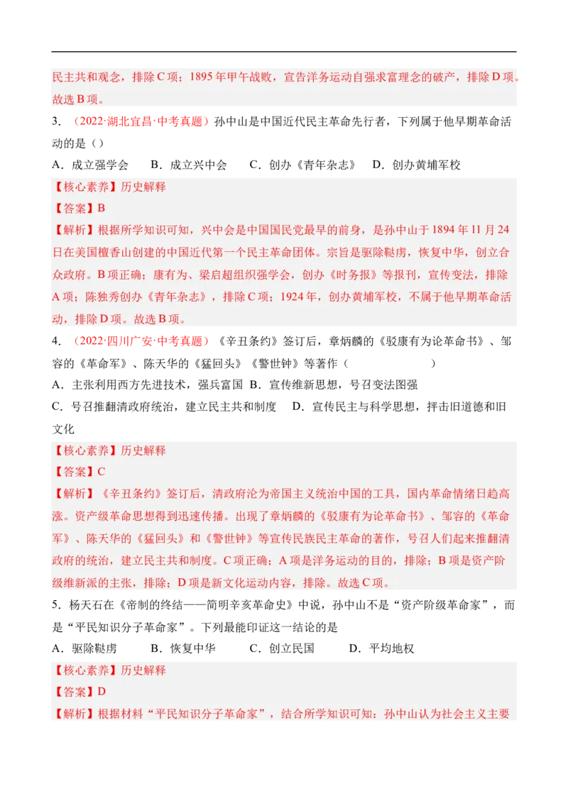 第8课革命先行者孙中山（分层作业）（解析版）-八年级历史上册（部编版）_新版初中_最新历史八年级上册_2025秋季新版_第一套推荐-小_04.历史8上-试题_同步练习_分层作业