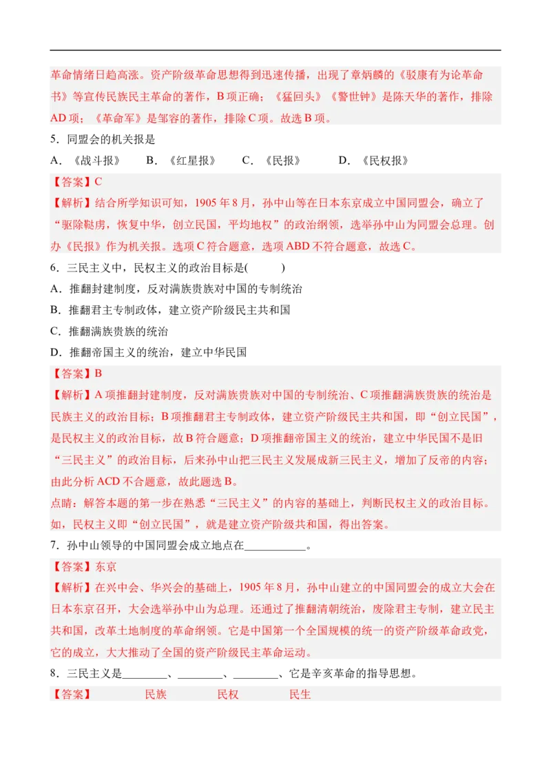 第8课革命先行者孙中山（分层作业）（解析版）-八年级历史上册（部编版）_新版初中_最新历史八年级上册_2025秋季新版_第一套推荐-小_04.历史8上-试题_同步练习_分层作业