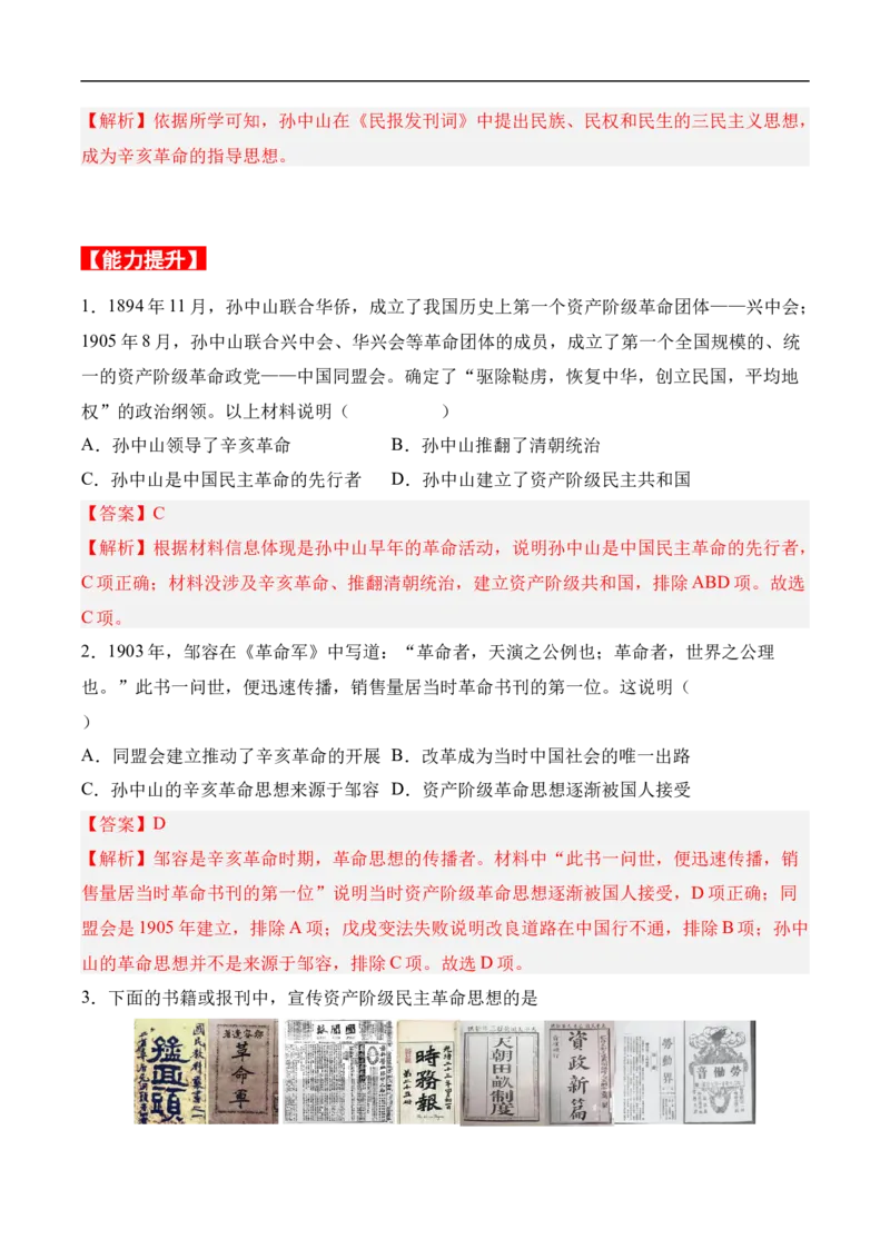 第8课革命先行者孙中山（分层作业）（解析版）-八年级历史上册（部编版）_新版初中_最新历史八年级上册_2025秋季新版_第一套推荐-小_04.历史8上-试题_同步练习_分层作业