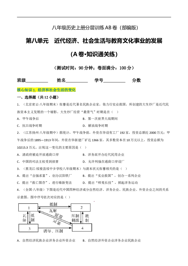 第八单元近代经济、社会生活与教育文化事业的发展（A卷&middot;知识通关练）（原卷版）_新版初中_最新历史八年级上册_2025秋季新版_第一套推荐-小_04.历史8上-试题_单元测试_单元AB卷