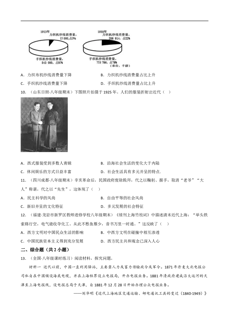 第八单元近代经济、社会生活与教育文化事业的发展（A卷&middot;知识通关练）（原卷版）_新版初中_最新历史八年级上册_2025秋季新版_第一套推荐-小_04.历史8上-试题_单元测试_单元AB卷