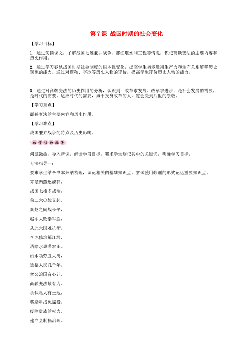 第7课战国时期的社会变化_初中_人教版初中历史新七上_2.教案+学案（多套）_2全册导学案_第1套：部编人教版7年级历史上册全册学案