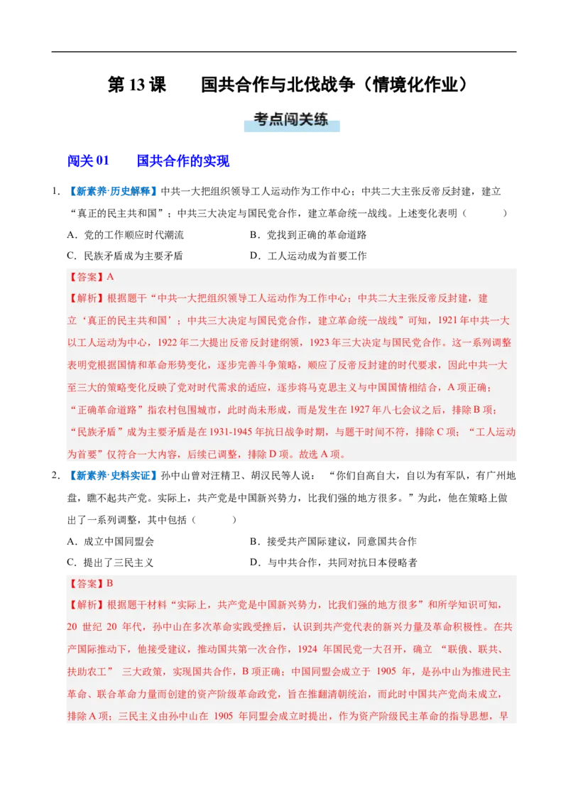 第13课国共合作与北伐战争（情境化作业）（解析版）_新版初中_最新历史八年级上册_2025秋季新版_第一套推荐-小_02.历史8上-教案+PPT课件+分层作业第2套已更完